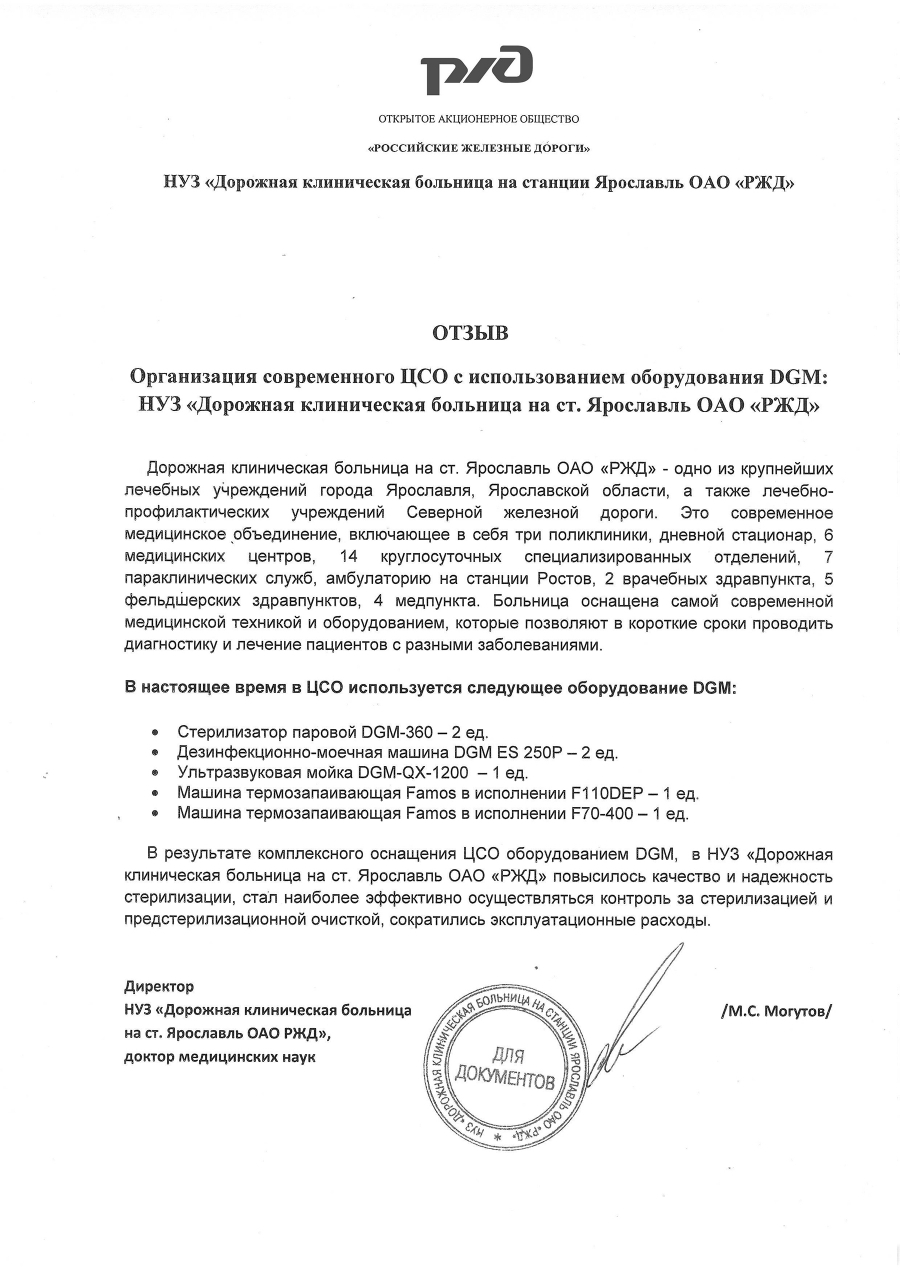 НУЗ «Дорожная клиническая больница на ст. Ярославль ОАО «РЖД» -  Фармстандарт-Медтехника