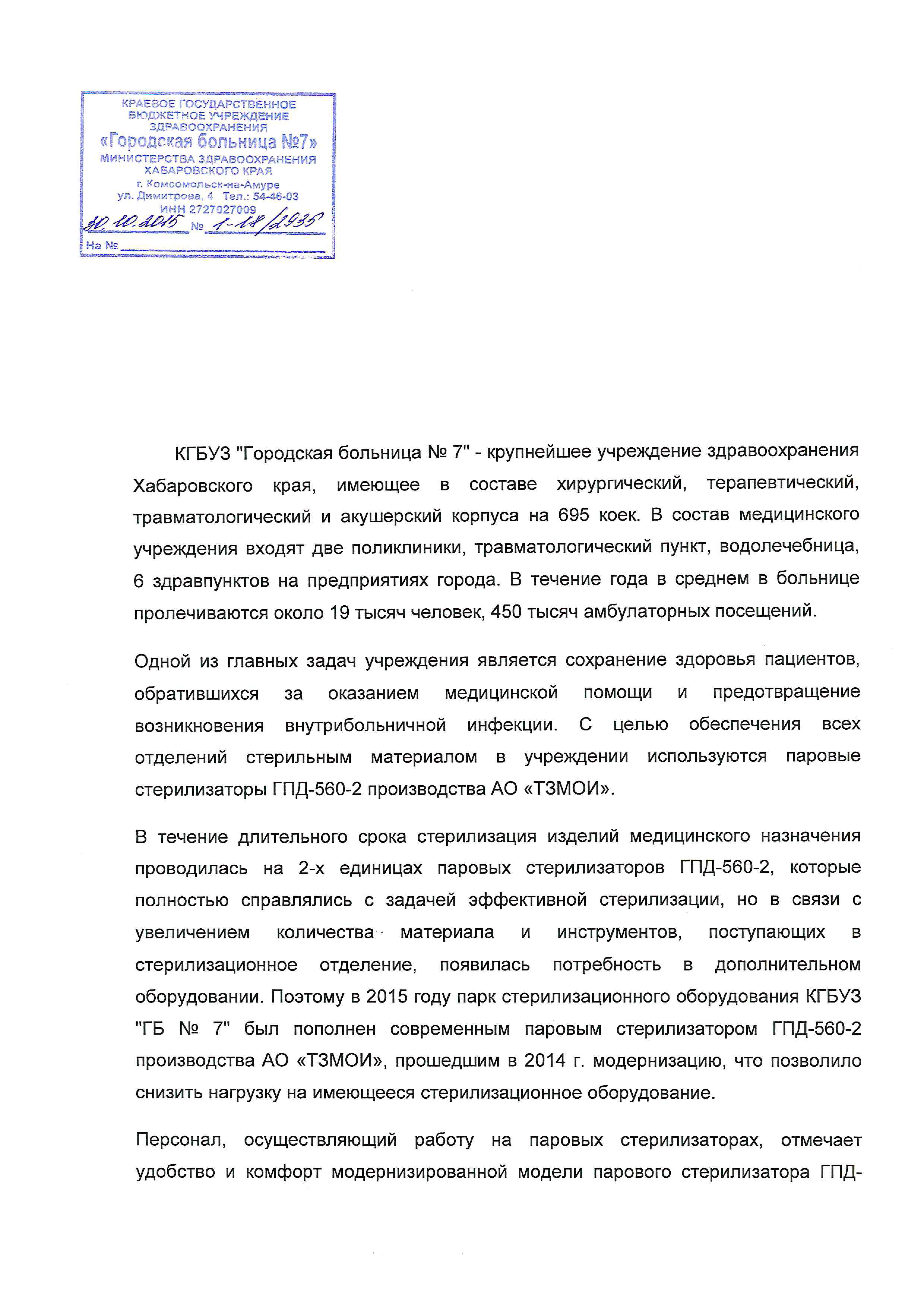 КГБУЗ «Городская больница №7», г. Комсомольск-на-Амуре - Фармстандарт- Медтехника