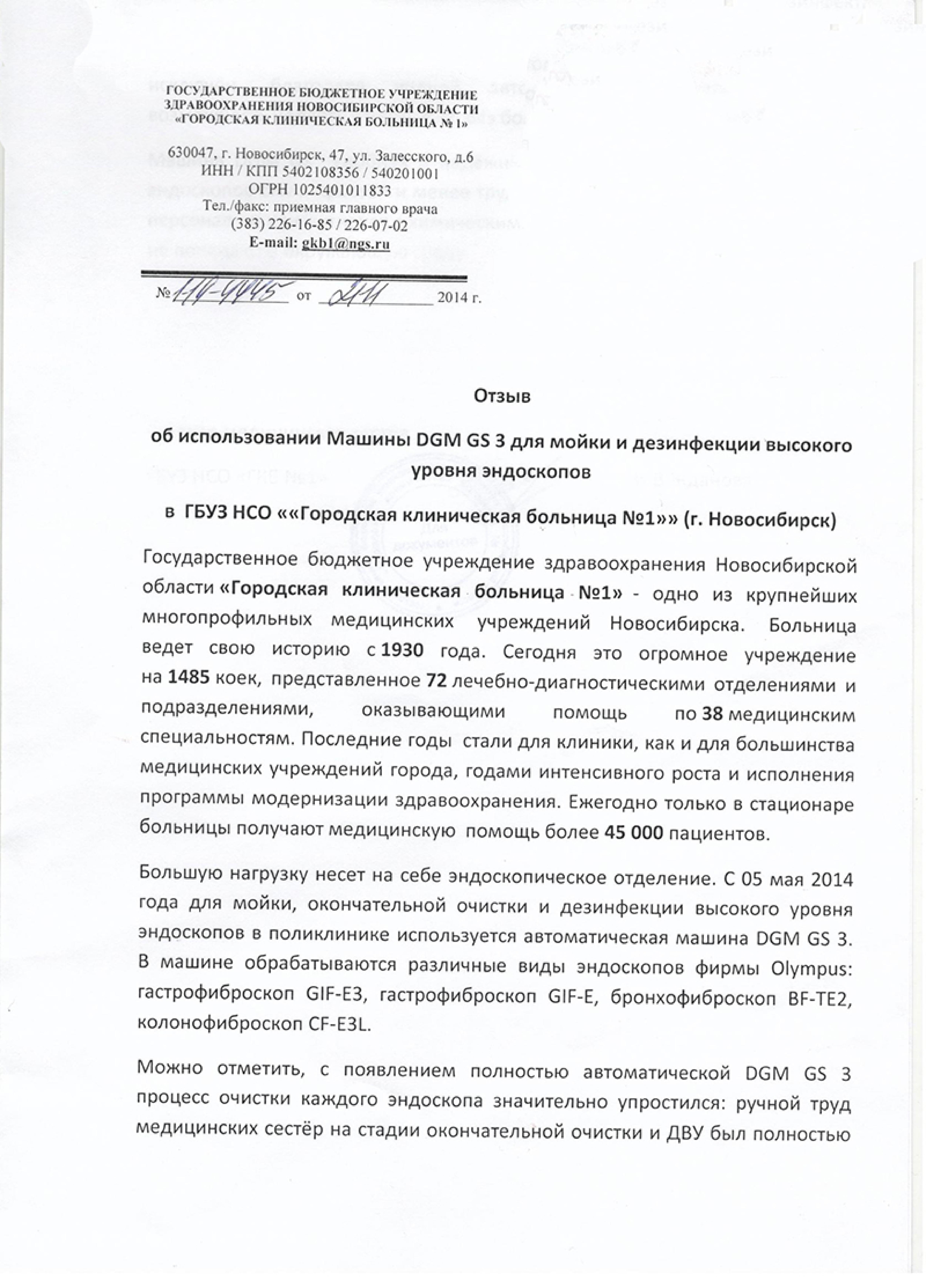 ГБУЗ «Городская клиническая больница №1», г. Новосибирск -  Фармстандарт-Медтехника