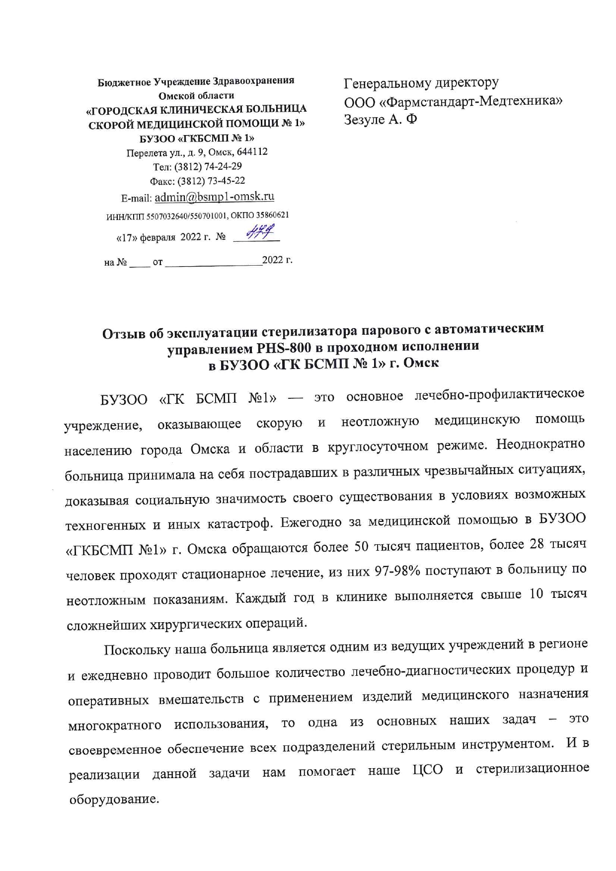 Городская клиническая больница скорой медицинской помощи № 1, г. Омск -  Фармстандарт-Медтехника