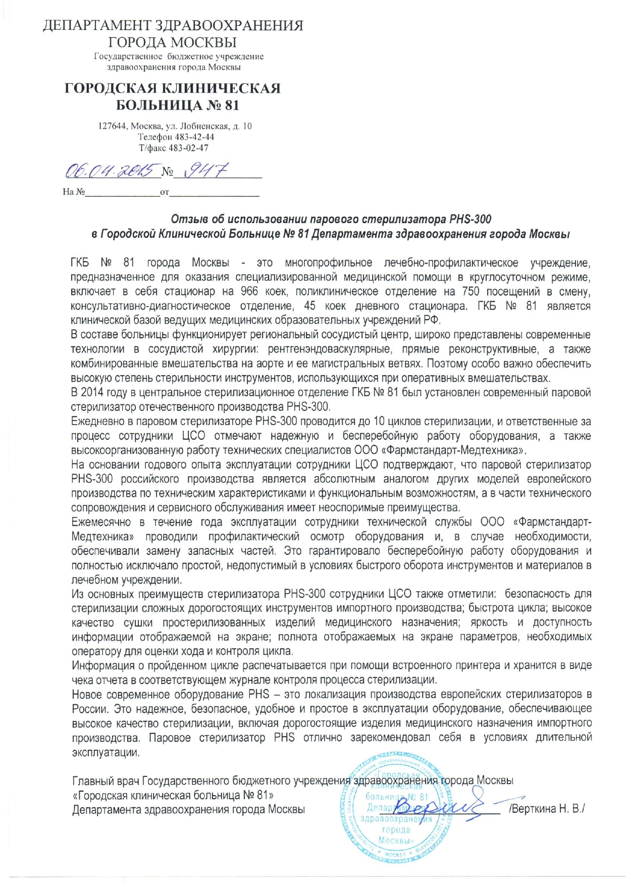 Городская клиническая больница № 81 Департамента здравоохранения города  Москвы, г. Москва - Фармстандарт-Медтехника