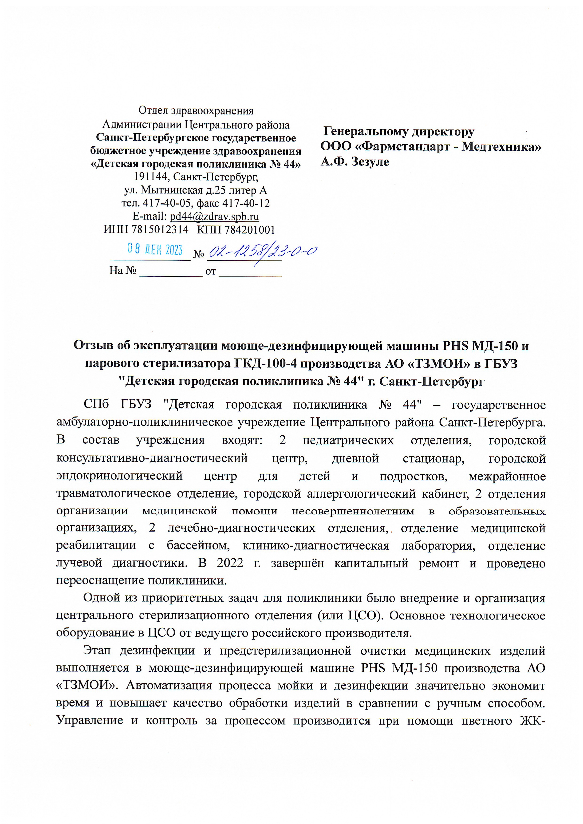 Детская городская поликлиника №44, г. Санкт-Петербург -  Фармстандарт-Медтехника