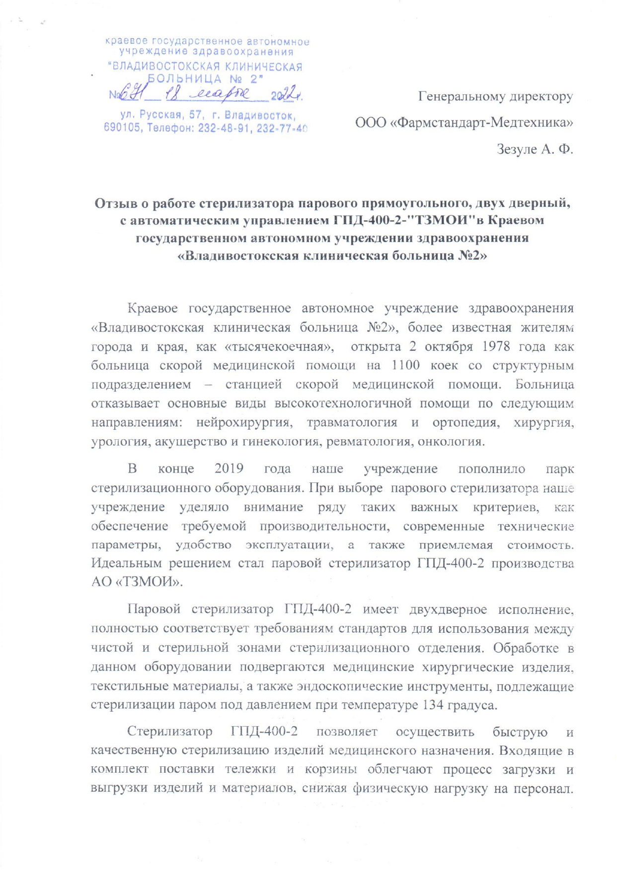 Владивостокская клиническая больница №2. - Фармстандарт-Медтехника