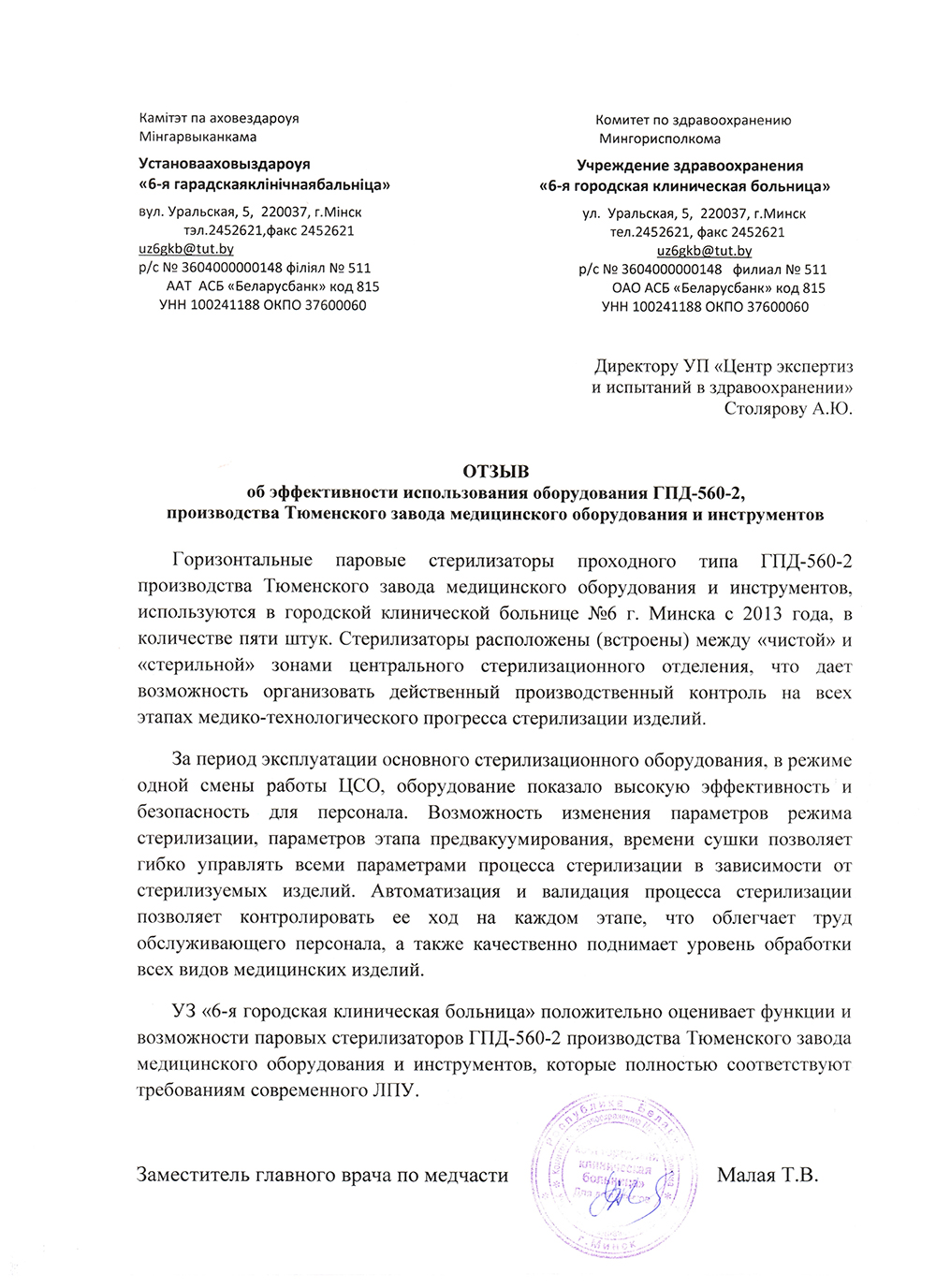 Учреждение здравоохранения «6-я городская клиническая больница», г. Минск -  Фармстандарт-Медтехника