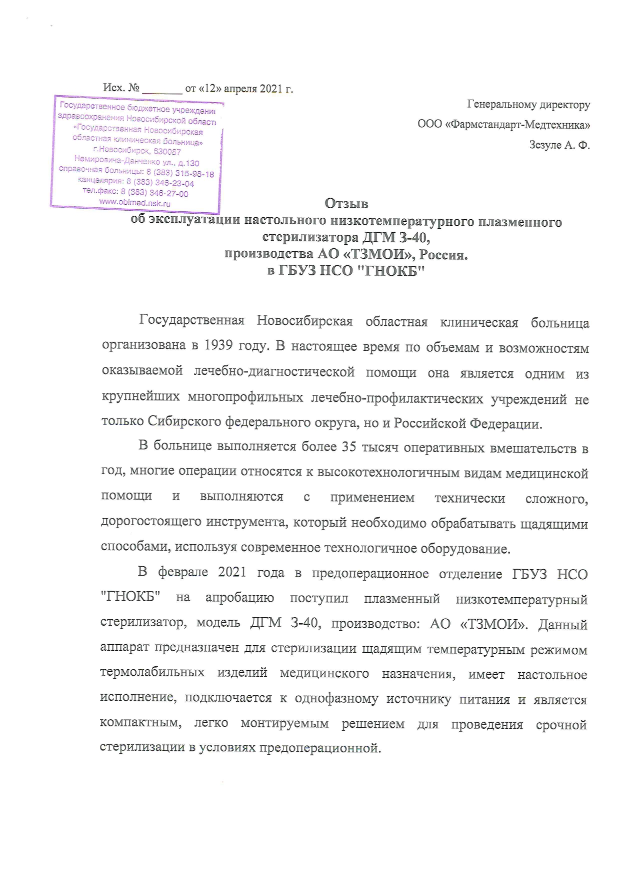 Государственная Новосибирская областная клиническая больница -  Фармстандарт-Медтехника