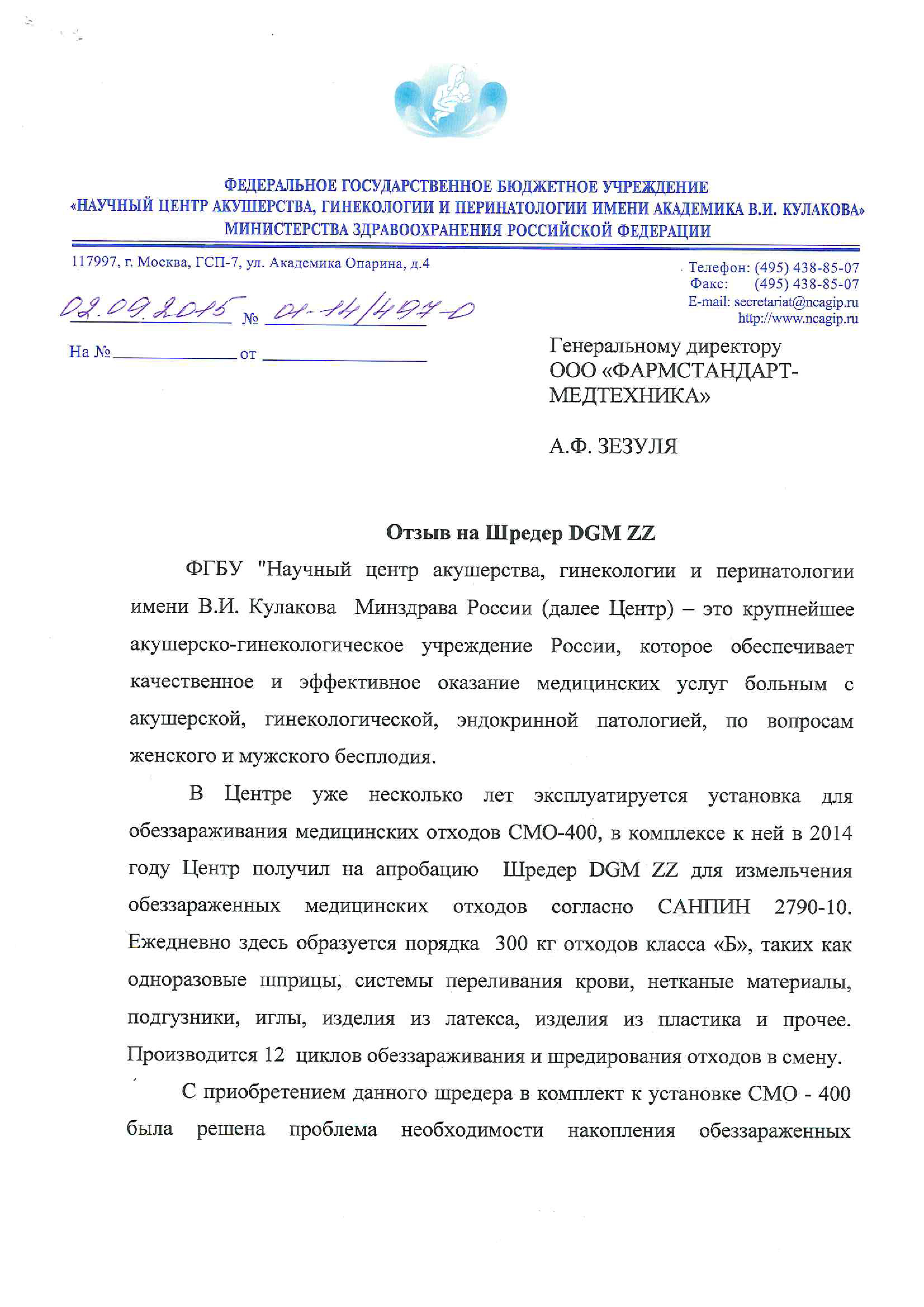 ФГБУ «Научный центр акушерства, гинекологии и перинатологии имени В.И.  Кулакова», г. Москва - Фармстандарт-Медтехника