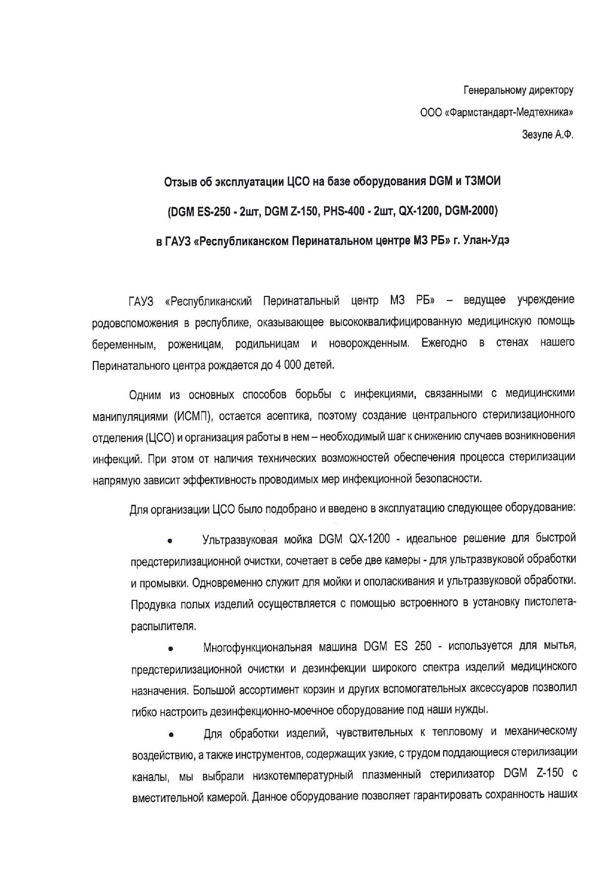 Республиканский перинатальный центр М3 РБ, г. Улан-Удэ - Фармстандарт- Медтехника