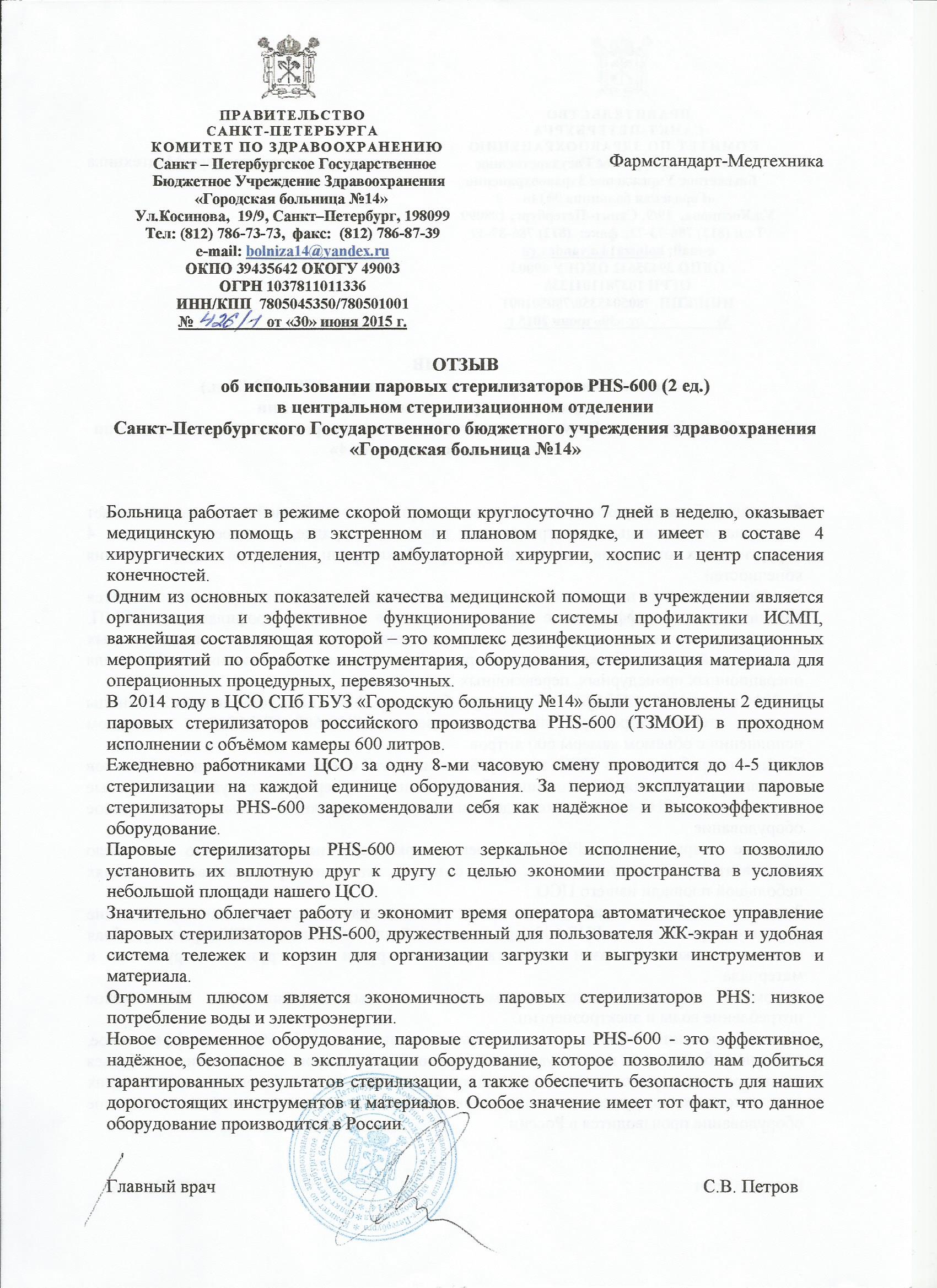 СПб ГБУЗ «Городская больница №14», г. Санкт-Петербург -  Фармстандарт-Медтехника