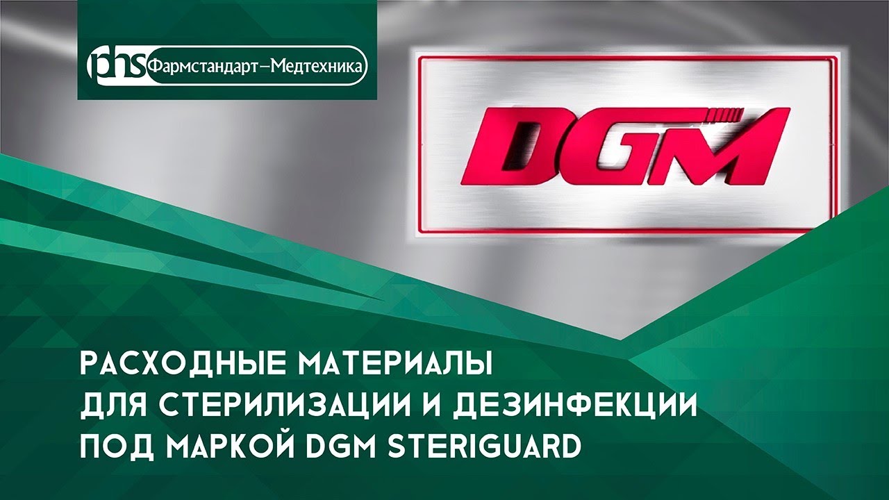 Расходные материалы DGM - Фармстандарт-Медтехника