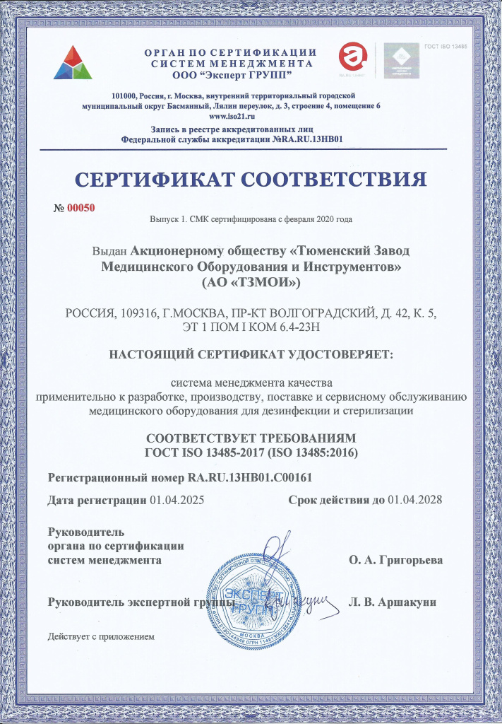 Сертификат_соответствия_СМК_13485_ТЗМОИ_page-0001.jpg