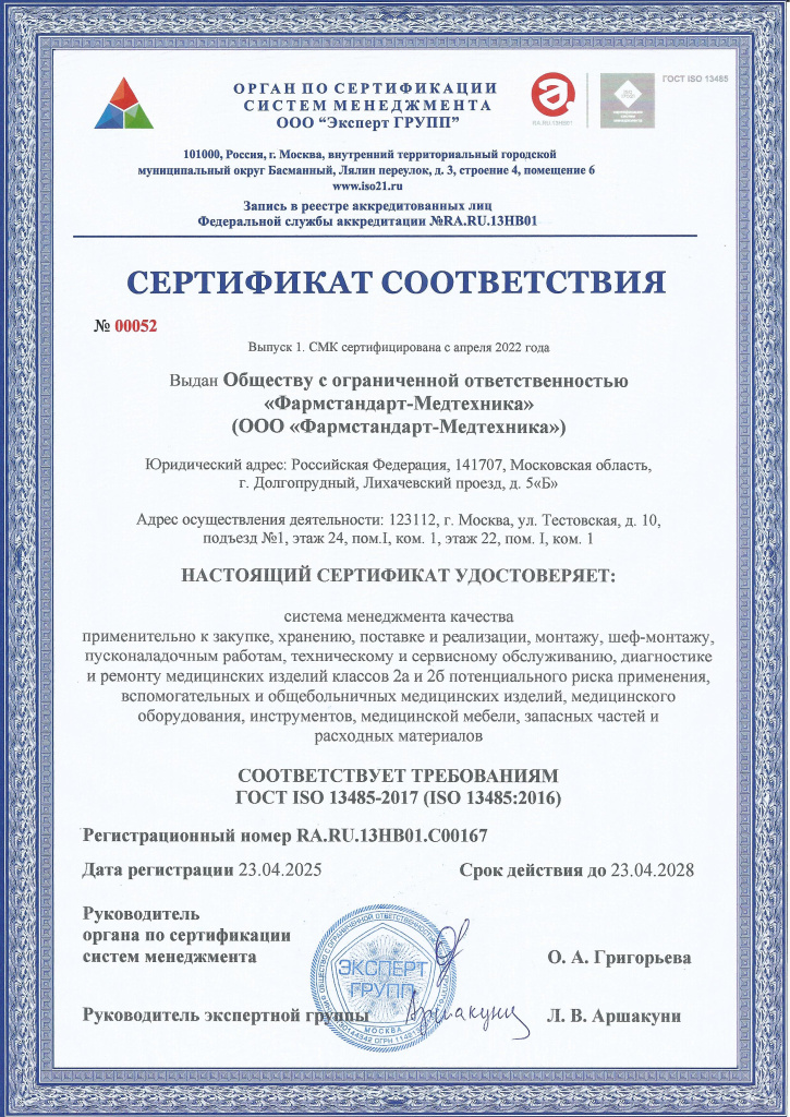 Сертификат соответствия СМК 13485 ФСМТ_page-0001.jpg