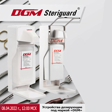 ООО «Фармстандарт-Медтехника» приглашает к участию в вебинаре