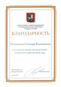 Генеральный директор АО «ТЗМОИ» Просвирякова А.В. награжден благодарностью