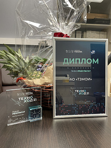АО «ТЗМОИ» получил диплом премии «Техноход-2021»