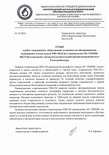 ФКУЗ Волгоградский НИПЧИ