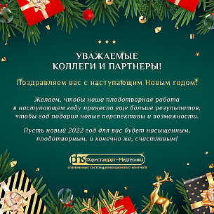 "Фармстандарт-Медтехника" поздравляет вас с Новым годом!