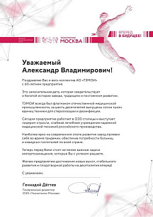 АО «ТЗМОИ» отпраздновал свой 60-летний юбилей