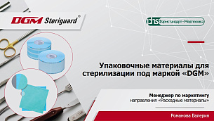 Фармстандарт-Медтехника приглашает к участию в вебинаре