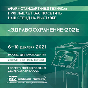 "Фармстандарт-Медтехника" приглашает на выставку "Здравоохранение-2021"