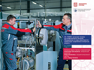 Завод «ТЗМОИ» стал участником выставки о современных достижениях столичной промышленности