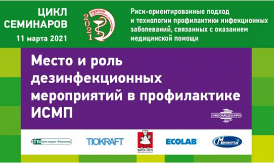 "Фармстандарт-Медтехника" выступила с докладом на семинаре "Место и роль дезинфекционных мероприятий в профилактике ИСМП" 