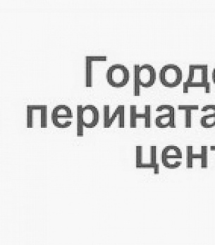 «Перинатальный центр» Департамента Здравоохранения, г. Алматы
