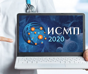 Компания "Фармстандарт-Медтехника" выступила с докладом на ИСМП-2020