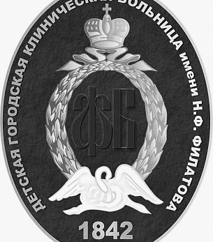 ДГКБ №13 им. Н.Ф. Филатова, г. Москва