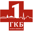 ГБУЗ НСО «Городская клиническая больница №1» (г. Новосибирск)