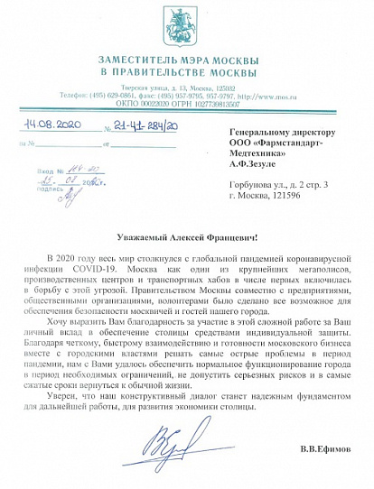 Работа ООО «Фармстандарт-медтехника» и завода АО «ТЗМОИ» получила высокую оценку заместителя мэра Москвы