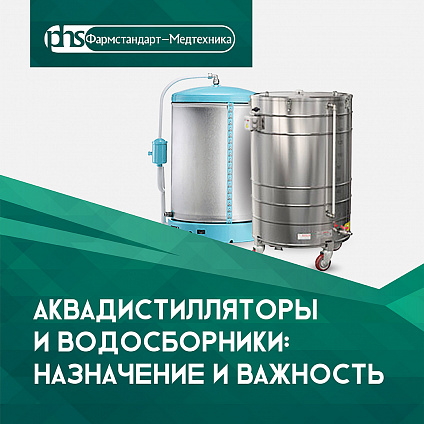 Аквадистилляторы и водосборники: назначение и важность