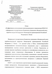 «Федеральный центр сердечно-сосудистой хирургии» Министерства здравоохранения Российской Федерации, г. Пенза «Федеральный центр сердечно-сосудистой хирургии» Министерства здравоохранения Российской Федерации, г. Пенза