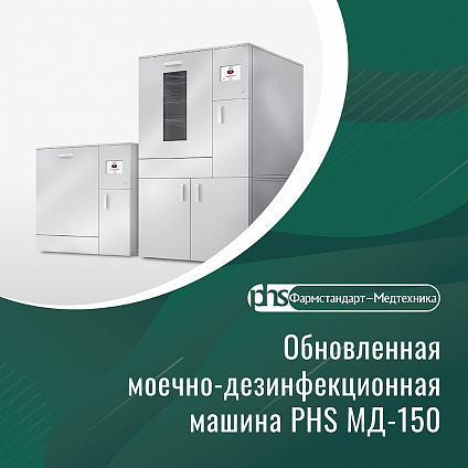 «Фармстандарт-Медтехника» и АО «ТЗМОИ» готовы предложить клиентам обновленную моечно-дезинфекционную машину PHS МД-150