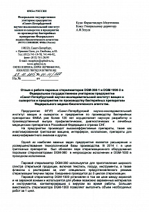 ФГУП Санкт-Петербургский научно-исследовательский институт вакцин и сывороток и предприятие по производству бактерийных препаратов, г. Санкт-Петербург ФГУП Санкт-Петербургский научно-исследовательский институт вакцин и сывороток и предприятие по производству бактерийных препаратов, г. Санкт-Петербург