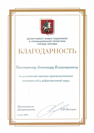 Генеральный директор АО «ТЗМОИ» Просвирякова А.В. награжден благодарностью