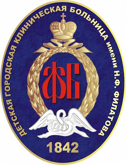 ДГКБ №13 им. Н.Ф. Филатова, г. Москва