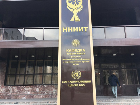 ФГУ Новосибирский НИИ туберкулеза