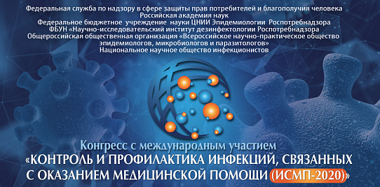 Компания "Фармстандарт-Медтехника" выступила с докладом на ИСМП-2020
