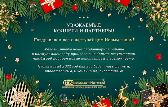 "Фармстандарт-Медтехника" поздравляет вас с Новым годом!