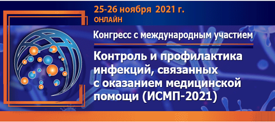 «Фармстандарт-Медтехника» примет участие в ежегодном конгрессе ИСМП-2021