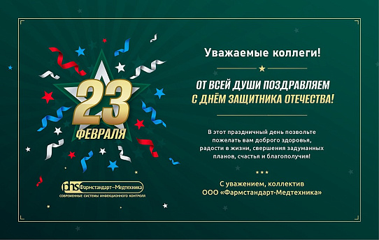"Фармстандарт-Медтехника" поздравляет мужчин с Днем защитника Отечества!