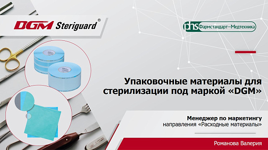 Фармстандарт-Медтехника приглашает к участию в вебинаре