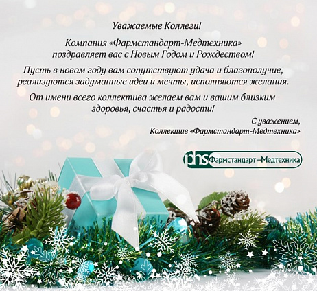 Компания "Фармстандарт-Медтехника" поздравляет Вас с Новым 2018 Годом и Рождеством!