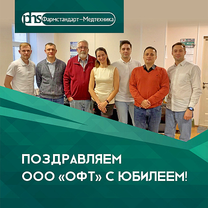 Поздравляем компанию «ОФТ» с 20-летним юбилеем!