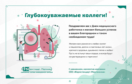 С Днём медицинского работника!