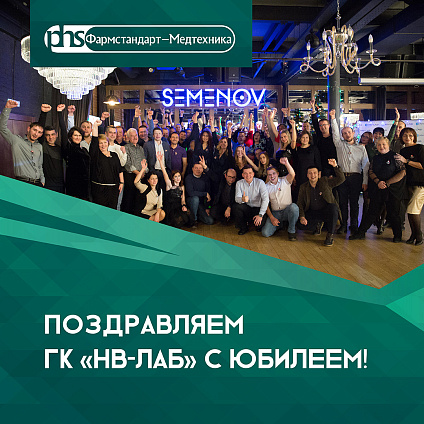 «Фармстандарт-Медтехника» поздравляет ГК «НВ-Лаб» с 20-летием