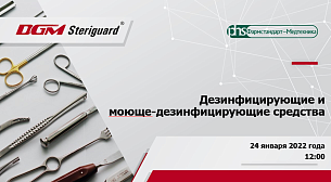 24 января 2022 года ООО «Фармстандарт-Медтехника» проведет вебинар для DGM-менеджеров