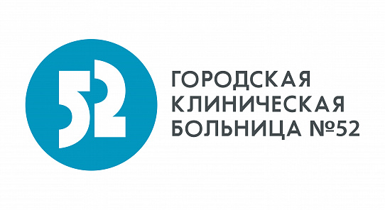 Городская клиническая больница № 52 Департамента здравоохранения города Москвы